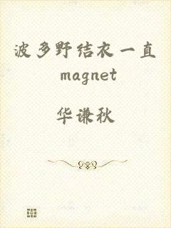 波多野结衣一直 magnet